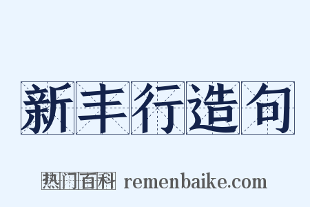新丰行造句是什么意思的图片